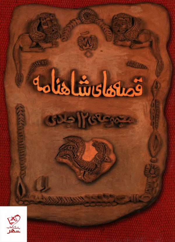 خرید کتاب قصه های شاهنامه 12 جلدی از نشر افق