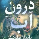 خرید کتاب درون آب اثر پائولا هاوکینز از نشر کوله پشتی