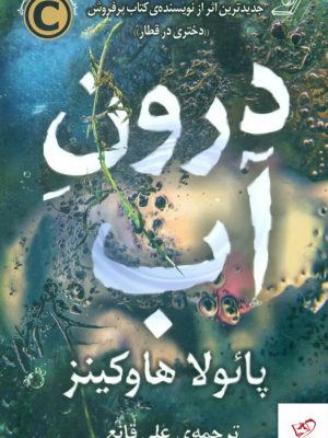 خرید کتاب درون آب اثر پائولا هاوکینز از نشر کوله پشتی