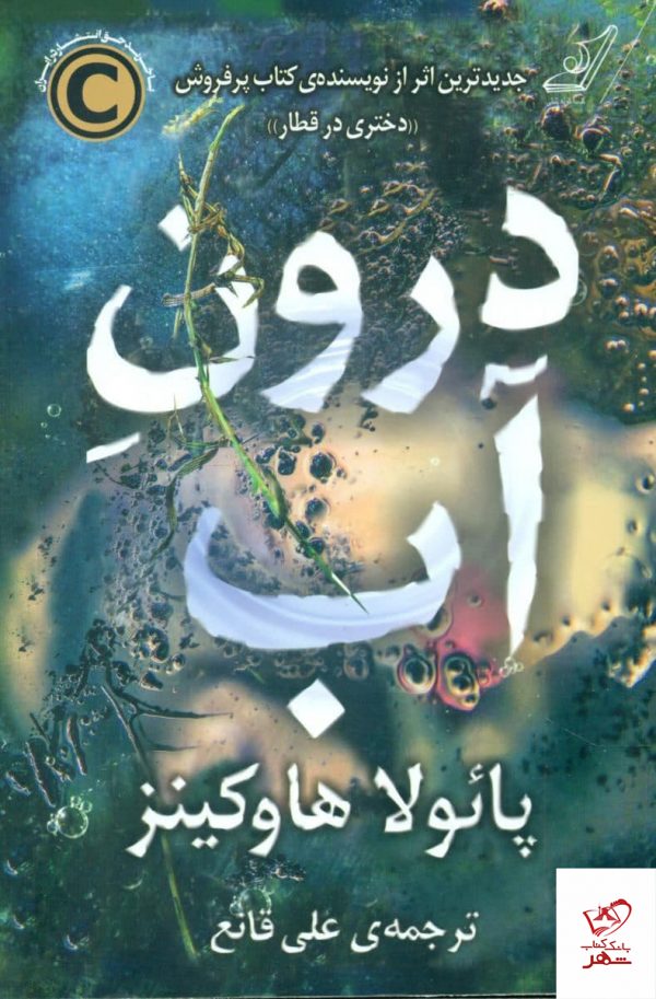 خرید کتاب درون آب اثر پائولا هاوکینز از نشر کوله پشتی