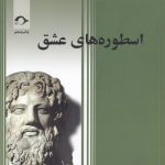 خرید کتاب اسطوره های عشق اثر دنی دو روژمون از نشر نشانه
