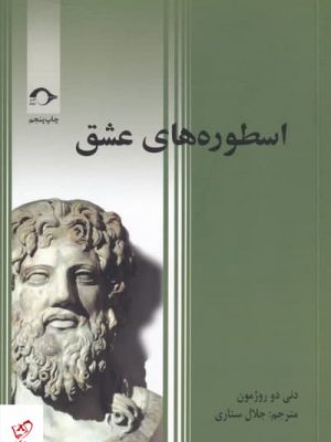 خرید کتاب اسطوره های عشق اثر دنی دو روژمون از نشر نشانه