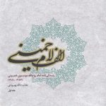 خرید کتاب الف لام خمینی 2 جلدی اثر هدایت الله بهبودی نشر مطالعات سیاسی