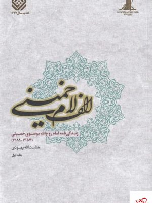 خرید کتاب الف لام خمینی 2 جلدی اثر هدایت الله بهبودی نشر مطالعات سیاسی