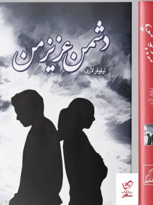 خرید کتاب دشمن عزیز من اثر نیلوفر لاری از نشر شقایق