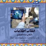 خرید کتاب انقلاب اطاعات اثر  تمرا بی اور از نشر ققنوس