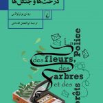 خرید کتاب پلیس گل ها درخت ها و جنگل ها اثر رومن پوئرتولاس نشر ققنوس