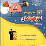 خرید کتاب 12 آزمون جامع تیزهوشان ششم قلم چی