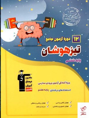 خرید کتاب 12 آزمون جامع تیزهوشان ششم قلم چی
