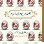 خرید کتاب تخم مرغ های شوم اثر میخائیل بولگاکف از نشر برج