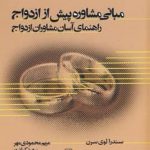 خرید کتاب مبانی مشاوره پیش از ازدواج اثر سندرا لوی سرن از نشر علم