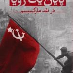 خرید کتاب پایان یک رویا اثر احسان نراقی از نشر ثالث