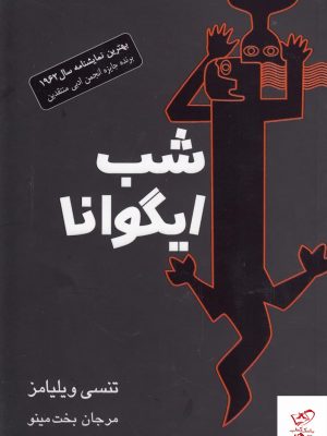 خرید کتاب شب ایگوانا اثر تنسی ویلیامز از نشر مینو