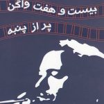 خرید کتاب بیست و هفت واگن پر از پنبه اثر تنسی ویلیامز از نشر مینو