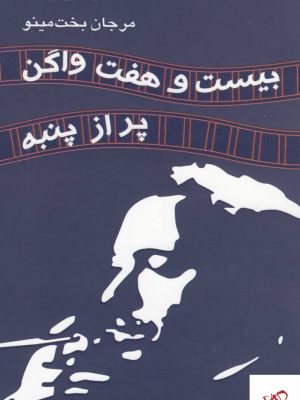 خرید کتاب بیست و هفت واگن پر از پنبه اثر تنسی ویلیامز از نشر مینو