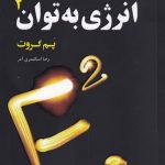 خرید کتاب انرژی به توان 2 اثر پم گروت از نشر ترنگ