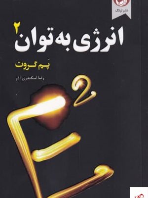 خرید کتاب انرژی به توان 2 اثر پم گروت از نشر ترنگ