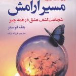 خرید کتاب مسیر آرامش اثر جف فوستر از نشر ترنگ