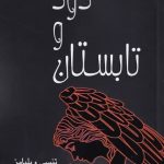 خرید کتاب دود و تابستان اثر تنسی ویلیامز از نشر مینو