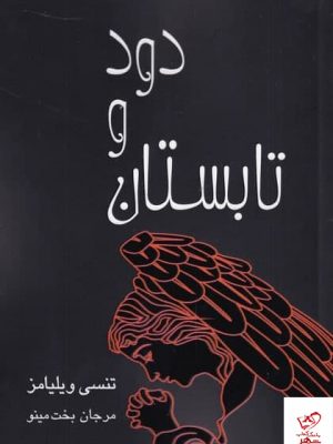 خرید کتاب دود و تابستان اثر تنسی ویلیامز از نشر مینو