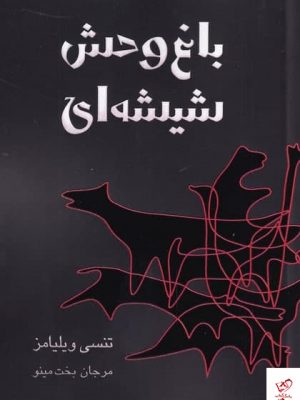 خرید کتاب باغ وحش شیشه ای اثر تنسی ویلیامز از نشر مینو