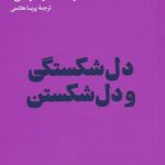 خرید کتاب دل شکستگی و دل شکستن اثر مدرسه زندگی از نشر هنوز