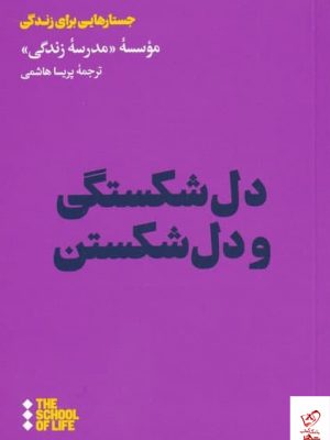 خرید کتاب دل شکستگی و دل شکستن اثر مدرسه زندگی از نشر هنوز
