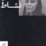 خرید کتاب شیرین نشاط گفت و گویی بلند با محمد عبدی از نشر بیدگل