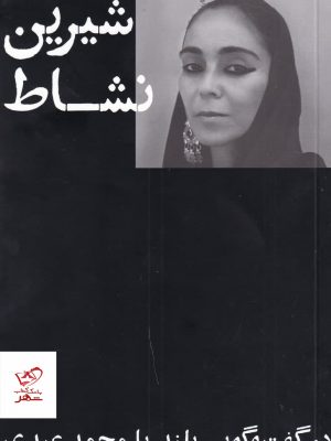 خرید کتاب شیرین نشاط گفت و گویی بلند با محمد عبدی از نشر بیدگل