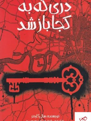 خرید کتاب دری که به کجا باز شد اثر سالی گاردنر از نشر پیدایش