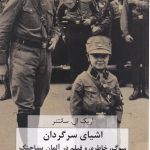 خرید کتاب اشیای سرگردان اثر اریک ال سانتر از نشر هزاره سوم