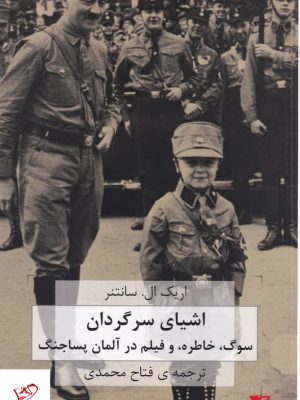 خرید کتاب اشیای سرگردان اثر اریک ال سانتر از نشر هزاره سوم