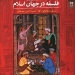 خرید کتاب فلسفه در جهان اسلام اثر پیتر آدامسون از نشر شوند