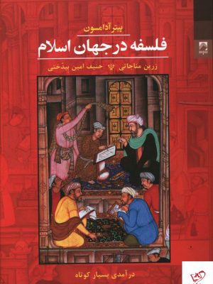 خرید کتاب فلسفه در جهان اسلام اثر پیتر آدامسون از نشر شوند