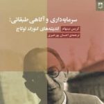 خرید کتاب سرمایه داری و آگاهی طبقاتی اثر کریس نینهام از نشر شوند