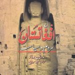 خرید کتاب افغانستان مردم و سیاست اثر مارتین یوانز از نشر ققنوس