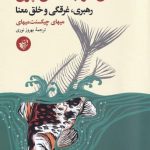 خرید کتاب شغل خوب ، شغل پوچ اثر میهای چیکسنت از نشر ققنوس