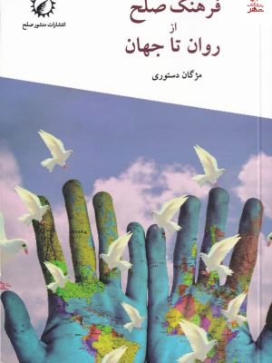 خرید کتاب فرهنگ صلح از روان تا جهان اثر مژگان دستوری از نشر اندیشه احسان