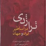خرید کتاب تراژدی در اساطیر ایران و جهان اثر آسیه ضبیح نیا عمران از نشر سخن