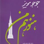 خرید کتاب هنوز هم من اثر جوجو مویز از نشر 360 درجه
