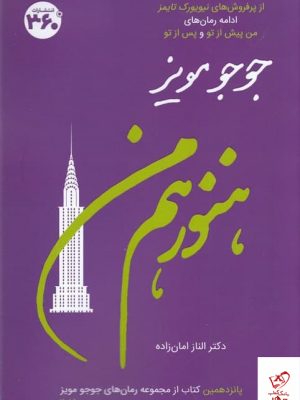 خرید کتاب هنوز هم من اثر جوجو مویز از نشر 360 درجه