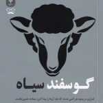خرید کتاب گوسفند سیاه اثر برانت منسوار از نشر جمهوری