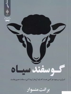 خرید کتاب گوسفند سیاه اثر برانت منسوار از نشر جمهوری