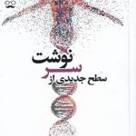 خرید کتاب سطح جدیدی از سرنوشت اثر جوئل اوستین از نشر جمهوری
