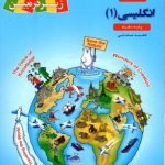 خرید کتاب زبان انگلیسی پایه دهم زیر ذره بین کاپ