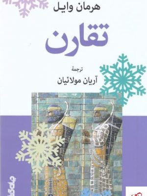 خرید کتاب تقارن اثر هرمان وایل از نشر جهان کتاب