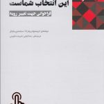 خرید کتاب این انتخاب شماست اثر سباستین مایکل از نشر جیحون