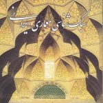 خرید کتاب سبک شناسی معماری ایرانی اثر دکتر محمدکریم پیرنیا از نشر گلجام