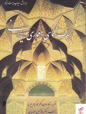 خرید کتاب سبک شناسی معماری ایرانی اثر دکتر محمدکریم پیرنیا از نشر گلجام