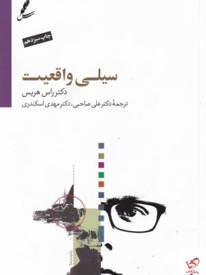 خرید کتاب سیلی واقعیت اثر راس هریس از نشر سایه سخن
